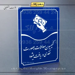 تابلو مولتی کمیسیون معاملات به صورت نقدی فی‌المجلس دریافت می‌شود - تصویر 20